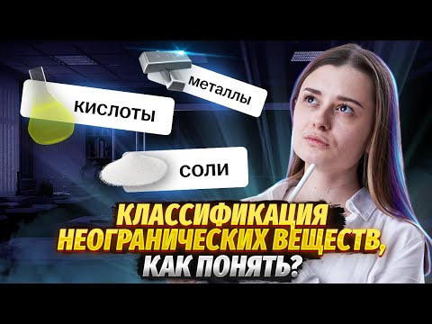 Задание 7: Классификация неорганических веществ для ОГЭ по химии I Умскул