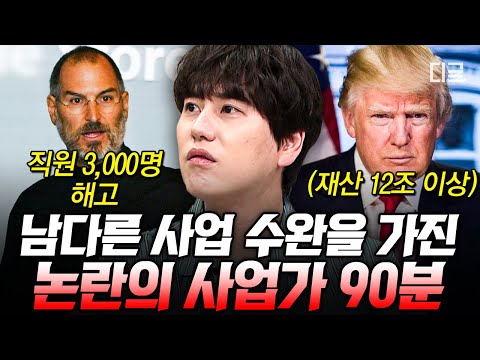 [#벌거벗은세계사] (90분) '혁명의 아이콘' 스티브 잡스부터 '부동산의 왕' 트럼프까지💥 남다른 사업 수완으로 논란을 빚은 유명 사업가의 비밀?!