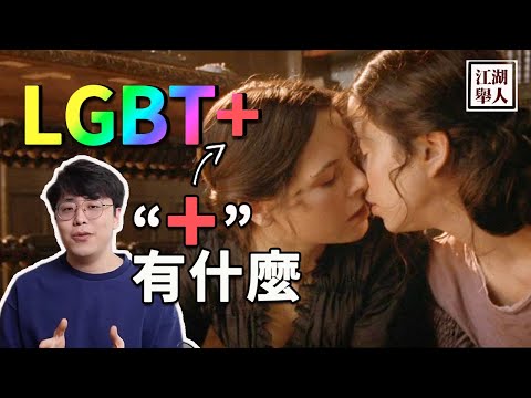 史上最全同性戀科普？ LGBTQ+究竟是啥？為啥說性別是“流動”的？｜江湖舉人