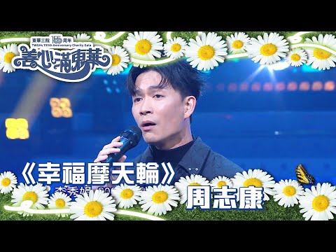 善心滿東華｜《幸福摩天輪》周志康｜TVB