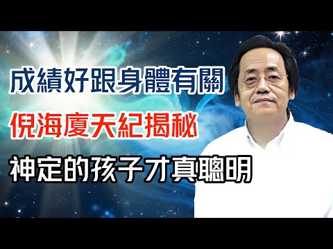 成績好其實跟身體有關？倪海廈天紀揭秘：神定的孩子才真聰明！#倪海廈 #黄帝内经 #针灸 #神农本草经 #伤寒论 #自学中医