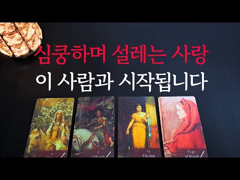 [타로/연애운]🔥심쿵주의 설레는 사랑의 시작 이 사람과 연인이 될거에요💗상대방 외모 성격 특징 만남의계기🌹썸 짝사랑 재회 솔로 고백 연락 타로💖