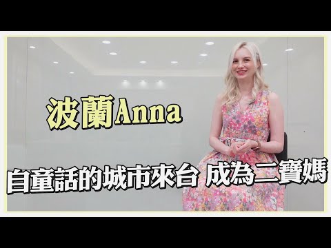 中文怪物參賽者！波蘭Anna從小夢想來台學中文 讚台環境先進如歐盟【外國人來台灣】@annapl_official