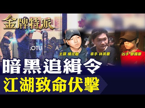 86 Seconds to Change Fate! The Complete Record of the Weng Chi-nan Ambush Case | The Last Moment ...