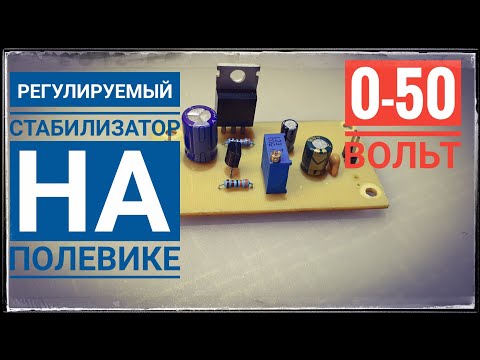Регулируемый стабилизатор напряжения на TL431 и полевом транзисторе. Своими руками
