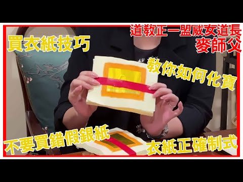 買錯假衣紙有無用? 道教正宗化寶手法? 金龍王宮麥師傅!  [正一道]  [粵語繁簡CC字幕] #Channel All In One #龍虎山 #陳仙山 #正一道教 #麥師傅