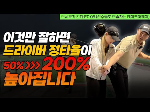 이걸 못하면 백날 연습해도 드라이버는 절대 늘지 않습니다. [안세호가 간다 EP.05]