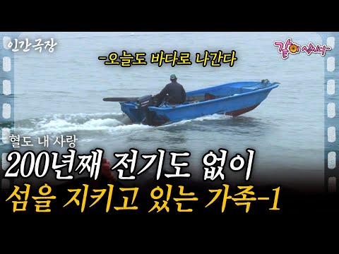 1부🎞️ 전기도 수도도 없는 작은 섬, 혈도를 200년째 지키고 있는 가족이 있다. | KBS 2013.07.01