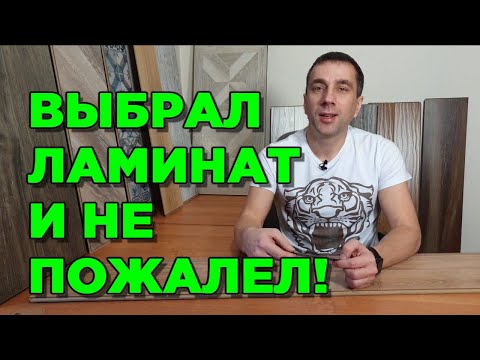 ЛАМИНАТ КАК ВЫБРАТЬ ДЛЯ КВАРТИРЫ, что-бы не было мучительно больно!? (класс, размер, фаска и т.д.)