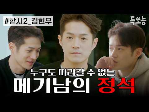 등장한 순간부터 판을 뒤흔든 연프 메기남의 정석, 메기남의 교과서 김.현.우🕶 | #하트시그널 #톡쏘능