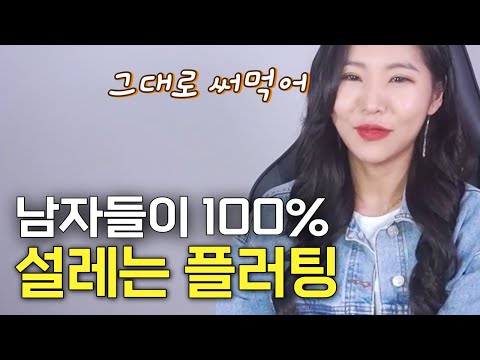 별거아니지만 남자들은 100% 설레는 플러팅