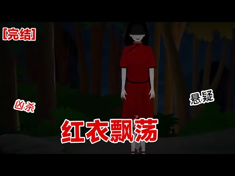 【完结】《红衣飘荡》班上新转来的女同学,在附近小树林里上吊自杀。 她穿着一身红色戏服,嘴角带笑。 尸体前插着三只香#动画 #小说 #悬疑#凶杀#恐怖#灵异讲述屋