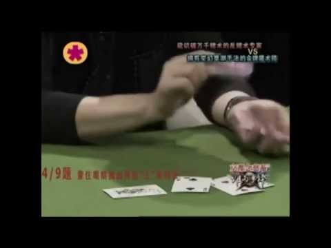 中國賭王對戰西方魔術