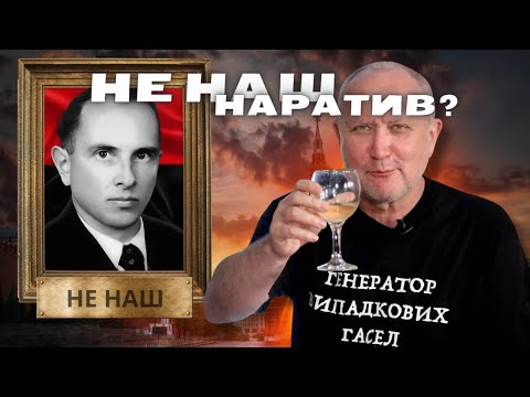 «Бандера не наш»: псевдоісторичні байки Яневського | Рагулі