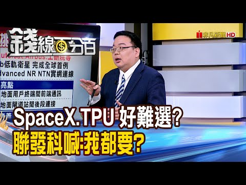 《SpaceX.TPU 好難選? 聯發科喊:我都要?》【錢線百分百】20251218-9│非凡財經新聞│