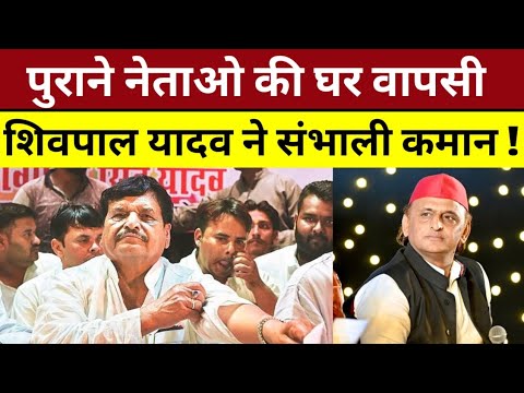 सपा के पुराने नेताओ की घर वापसी कराएंगे शिवपाल यादव  सम्भाल ली पूरी कमान ! | Shivam Bhaiya  |