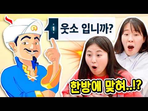 아키네이터가 성능이 이 정도라고...?! [웃소게임즈]