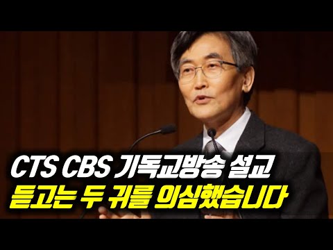 CTS CBS 기독교방송 설교 듣고는 두 귀를 의심했습니다 #이재철목사 #이재철목사명설교 #백주년기념교회 #전별금 #원로목사 #Sermon #Koreanpastor