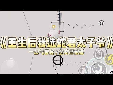 《重生后我选蛇君太子爷》我和姐姐救了京圈首富。对方为了感谢我们，表示可以嫁给单身的太子爷，或者是拿走一千万。#小说 #故事 #道德 #渣男 #爽文 #复仇 #重生 #打脸 #现实情感 #一口气看完