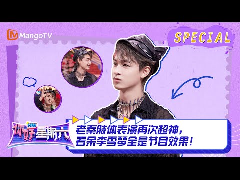 #秦霄贤 CUT：老秦肢体表演再次超神，看呆李雪琴全是节目效果！ ｜《你好，星期六》Hello Saturday Highlights｜Mango TV