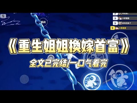 《重生姐姐换嫁首富》#小说 #小说推荐 #故事 #爽文 #大女主 #重生 #复仇