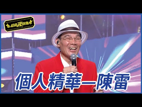 【精華】陳雷豪車開場 主持人全嚇歪｜超級夜總會 Super Night Club