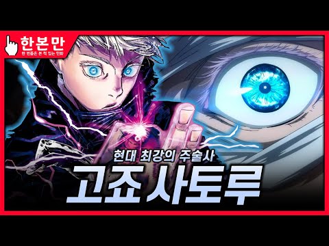 [한본만] 천상천하 유아독존, 최강의 술사 - 고죠 사토루의 모든 것