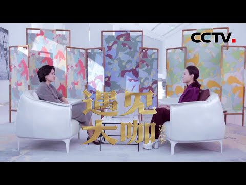 华熙生物董事长“商界木兰”赵燕到底如何为企业撕去标签？又如何在危机感中带领企业不断向前？「遇见大咖」20230108 | CCTV财经