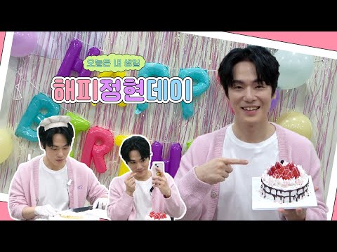 [김정현] 🎉해피정현데이🎉 | 생일이니까 우리가 시키는 거 다 해💜