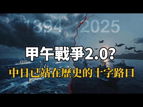 【東瀛鏡鑒·中日歷史對話】甲午戰爭會重演嗎？中日真的會走向戰爭嗎？（總第77期）