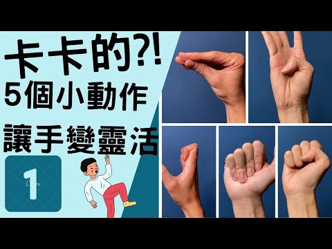 手腕復健，5個手部肌腱的滑動運動(開CC字幕)