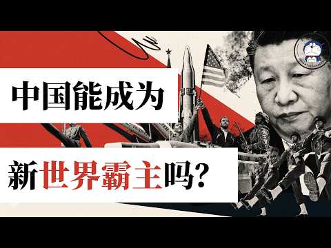 方脸说：伊朗战争背后的世界秩序变化！中国能成为新的世界霸主吗？为什么现在美国打伊朗打的那么费劲？