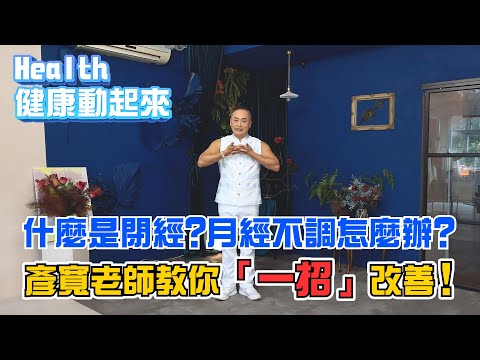 女性經痛怎麼辦?甩開萬年肚、練出平坦小腹? 彥寬老師教你一招「補陽式」改善《Health健康動起來EP17》
