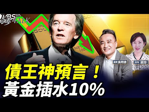 債王Bill Gross一句話 金價插穿 4000 ！比特幣後面的政治角力 #黃金 #陳志 #趙長鵬 #比特幣 #珍Talk （吳明德）