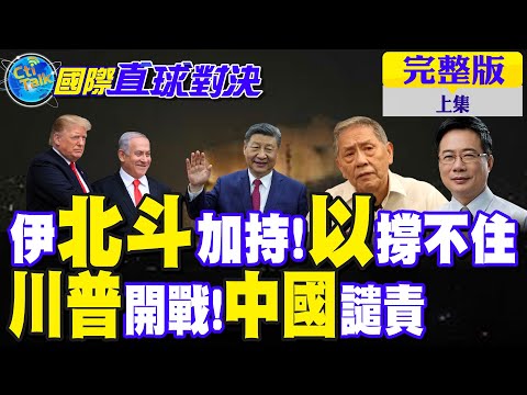北斗系統加持 中國幫了伊朗大忙! 川普開戰轟炸伊朗!中國譴責【國際直球對決 上集】完整版@全球大視野Global_Vision
