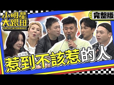【完整版】完蛋啦！惹到不該惹的人｜2023.11.28 呂文婉、趙正平、劉雨柔、阿虎、狄志為、馬國畢 @我愛小明星大跟班