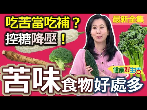 健康好生活  20251202  吃苦當吃補？「苦味食物」控糖降壓！