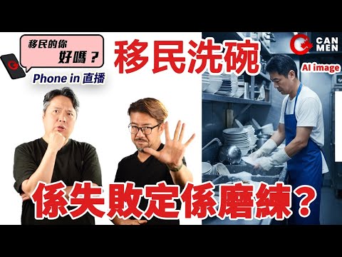 移民洗碗係失敗定係磨練？錯誤心態大拆解！