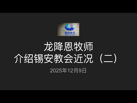 锡安教会近况 ｜2025年12月9日｜龙降恩牧师介绍锡安教会近况｜锡安“10.9教案”简报｜129 为受逼迫的中国家庭教会祷告会｜一场属灵争战 两个月的战况 三条属灵战线