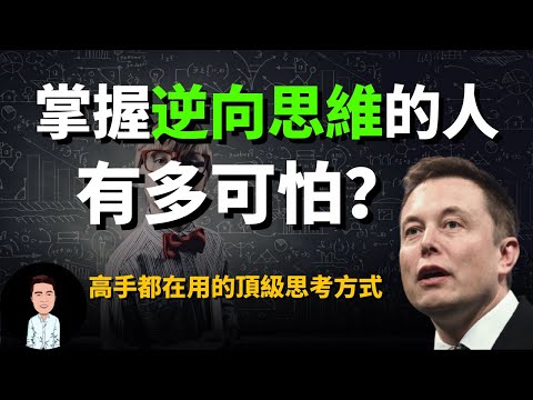 掌握逆向思維的人有多可怕？三個小故事，讓你秒懂高手背後隱藏的思維密碼！