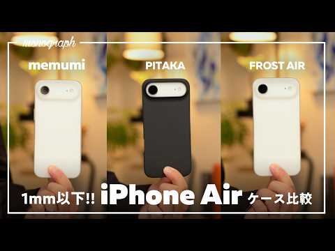 [Almost Naked King] The best ultra-thin cases for the iPhone Air! We bought and compared three po...