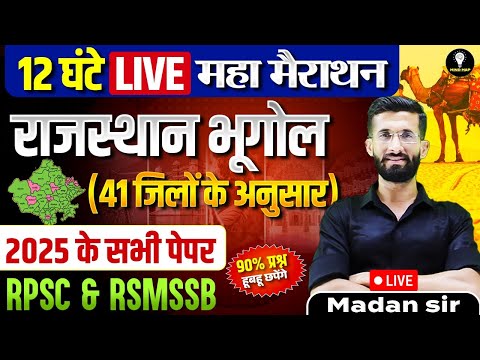 "राजस्थान सामान्य ज्ञान भूगोल | REET Mains 2025 स्पेशल क्लास | Madan Sir Live"