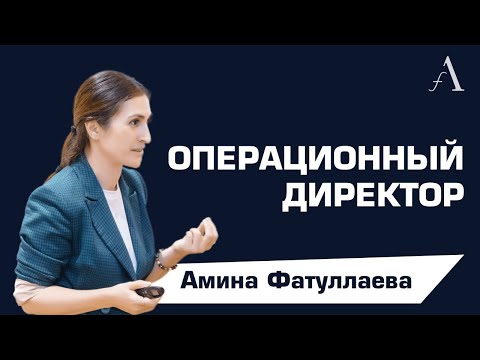 Операционный директор | Ресторанный бизнес | Амина Фатуллаева