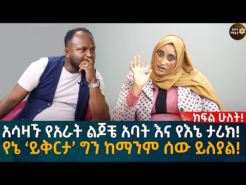የኔ ‘ይቅርታ’ ግን ከማንም ሰው ይለያል! አሳዛኙ የአራት ልጆቼ አባት እና የእኔ ታሪክ! Eyoha Media |Ethiopia | Habesha