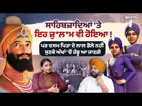 ਬਾਬੇ ਸਾਹਿਬਜ਼ਾਦਿਆਂ 'ਤੇ ਇਹ ਜ਼ੁਲਮ ਵੀ ਹੋਇਆ ! ਪਰ ਦਸਮ ਪਿਤਾ ਦੇ ਲਾਲ ਡੋਲੇ ਨਹੀਂ, ਸੁਣਕੇ ਅੱਖਾਂ 'ਚੋਂ ਹੰਝੂ ਆ ਜਾਣਗੇ |