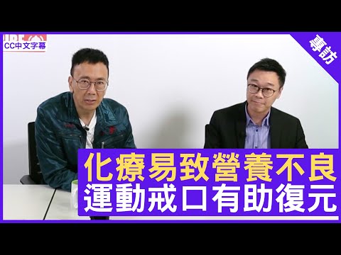 化療易致營養不良 攝取足夠蛋白質 運動戒口助復元 - 鄭丹瑞《健康旦》註冊營養師(英國) #丁浩恩博士 #癌症系列　(CC中文字幕)