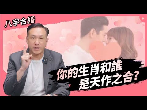 Eight Characters Marriage Compatibility #1 | How to find your destined partner?
