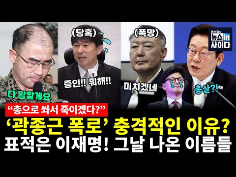 법정 폭로! 윤석열, "이재명 죽이겠다" "총으로 쏴라" 말한 그날의 만찬 (김성완 신인규 전수미) #시사쇼 #뉴스인사이다 (1104_화)