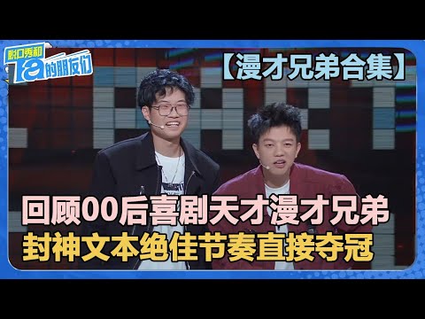 00后喜剧天才漫才兄弟2024年脱口秀回顾！封神文本绝佳节奏直接夺冠！【脱口秀和Ta的朋友们 第2季】