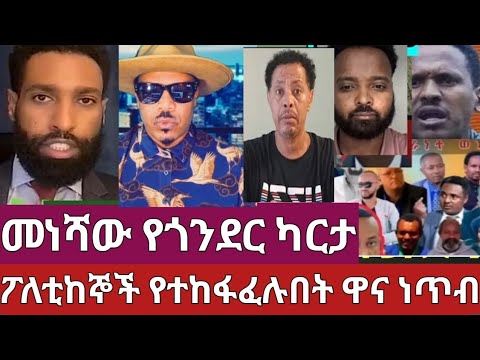 የጠቡ መነሻ የጎንደር ካርታ ፖለቲከኞች ተቧለሉ የቀረ የለም#ethiopiannews